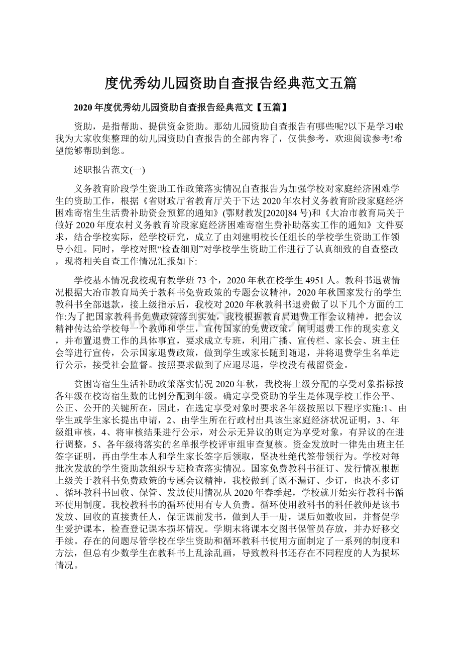 度优秀幼儿园资助自查报告经典范文五篇.docx_第1页