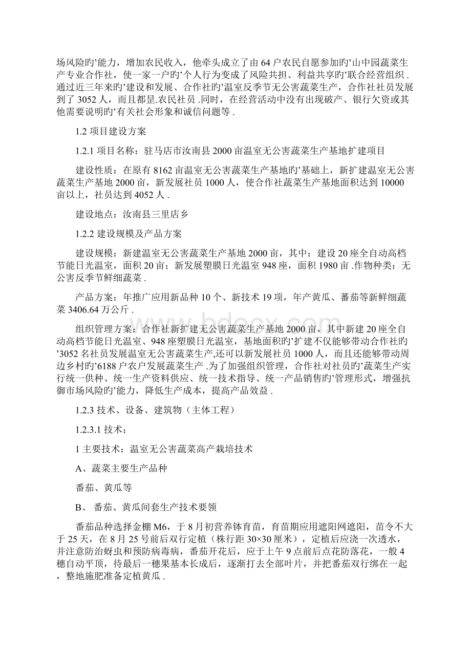 XX县大型温室无公害蔬菜生产基地扩建项目可行性研究报告.docx_第2页