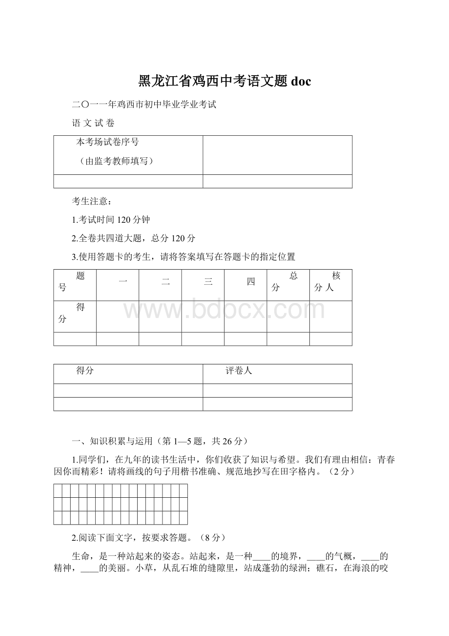 黑龙江省鸡西中考语文题doc.docx_第1页