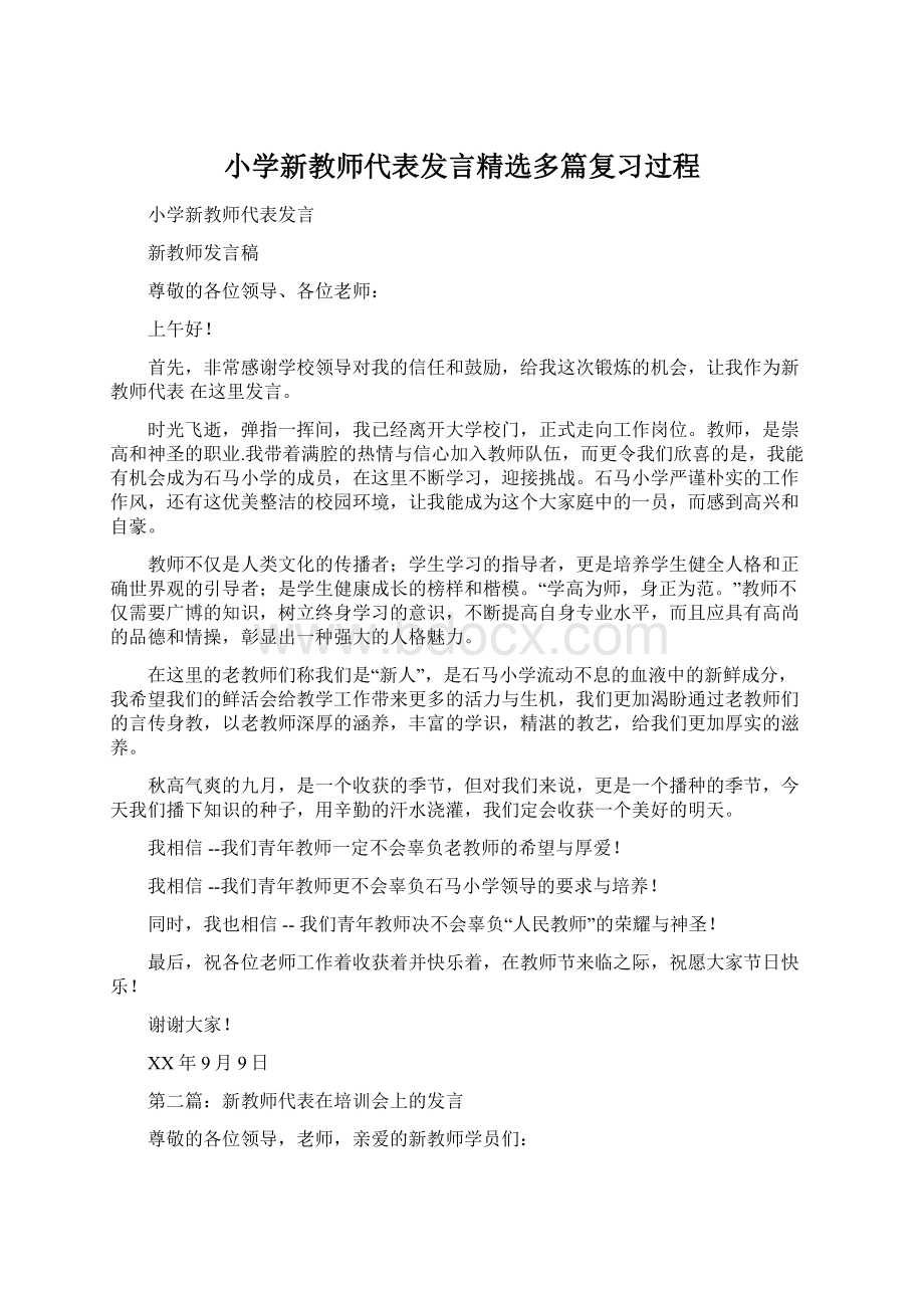 小学新教师代表发言精选多篇复习过程.docx_第1页