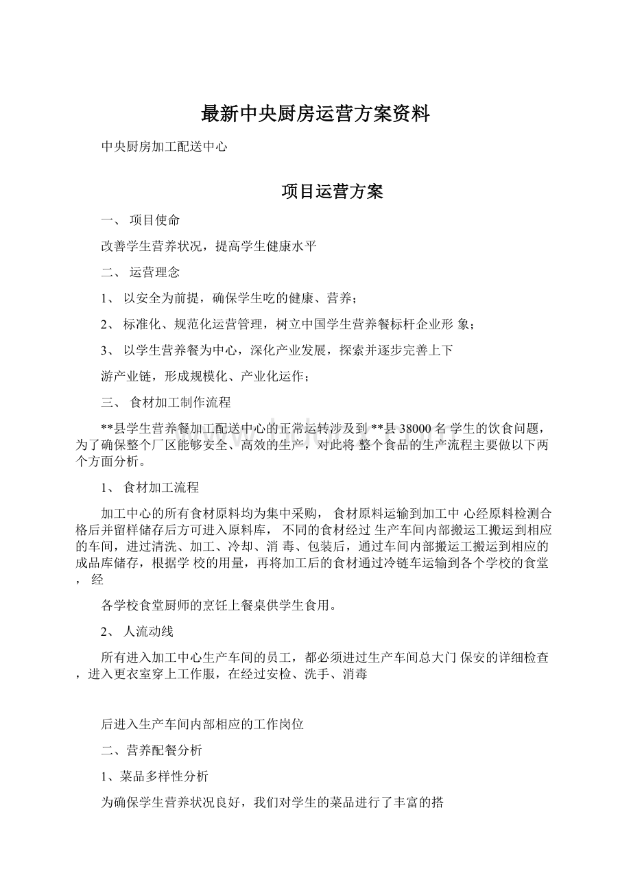 最新中央厨房运营方案资料Word下载.docx