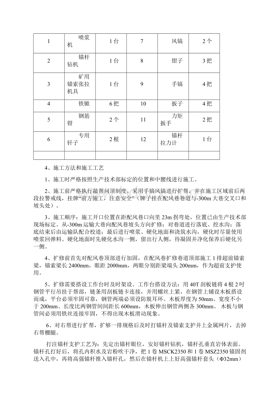 配风巷坡头段巷道扩修施工安全技术措施.docx_第2页