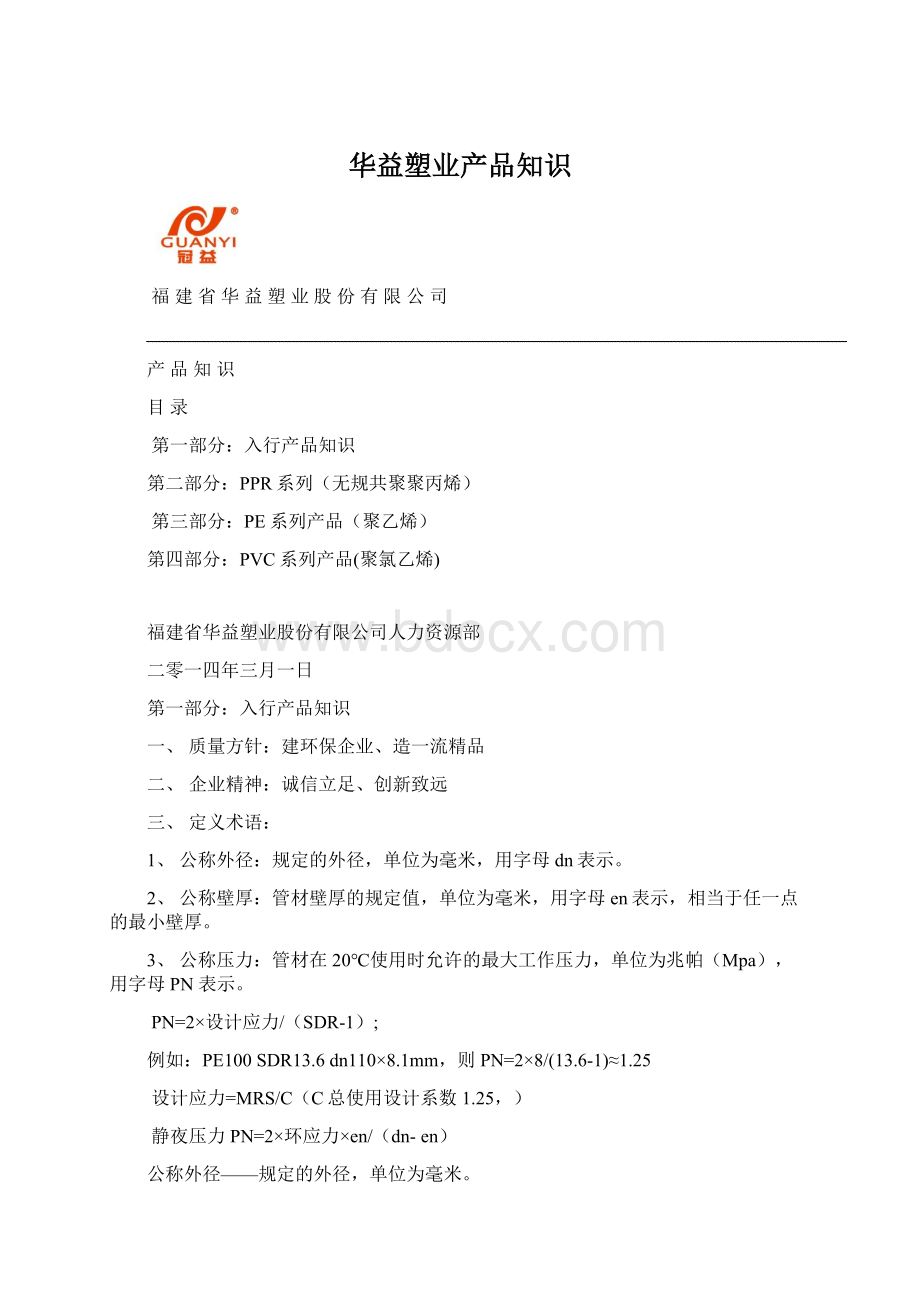 华益塑业产品知识Word文档格式.docx