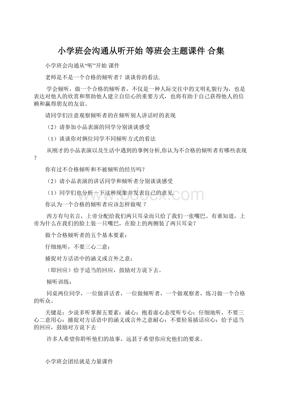 小学班会沟通从听开始 等班会主题课件合集.docx