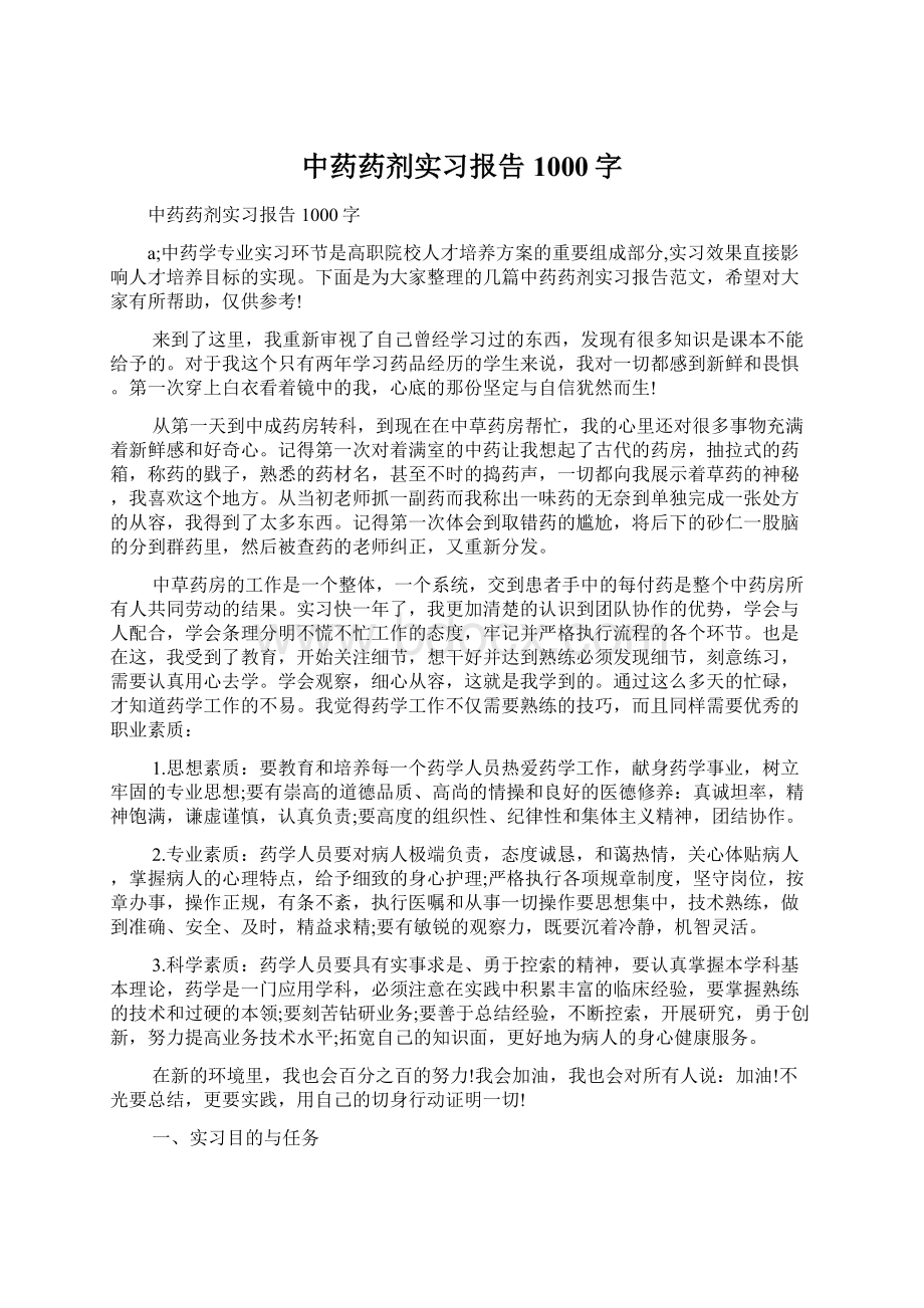 中药药剂实习报告1000字Word格式文档下载.docx