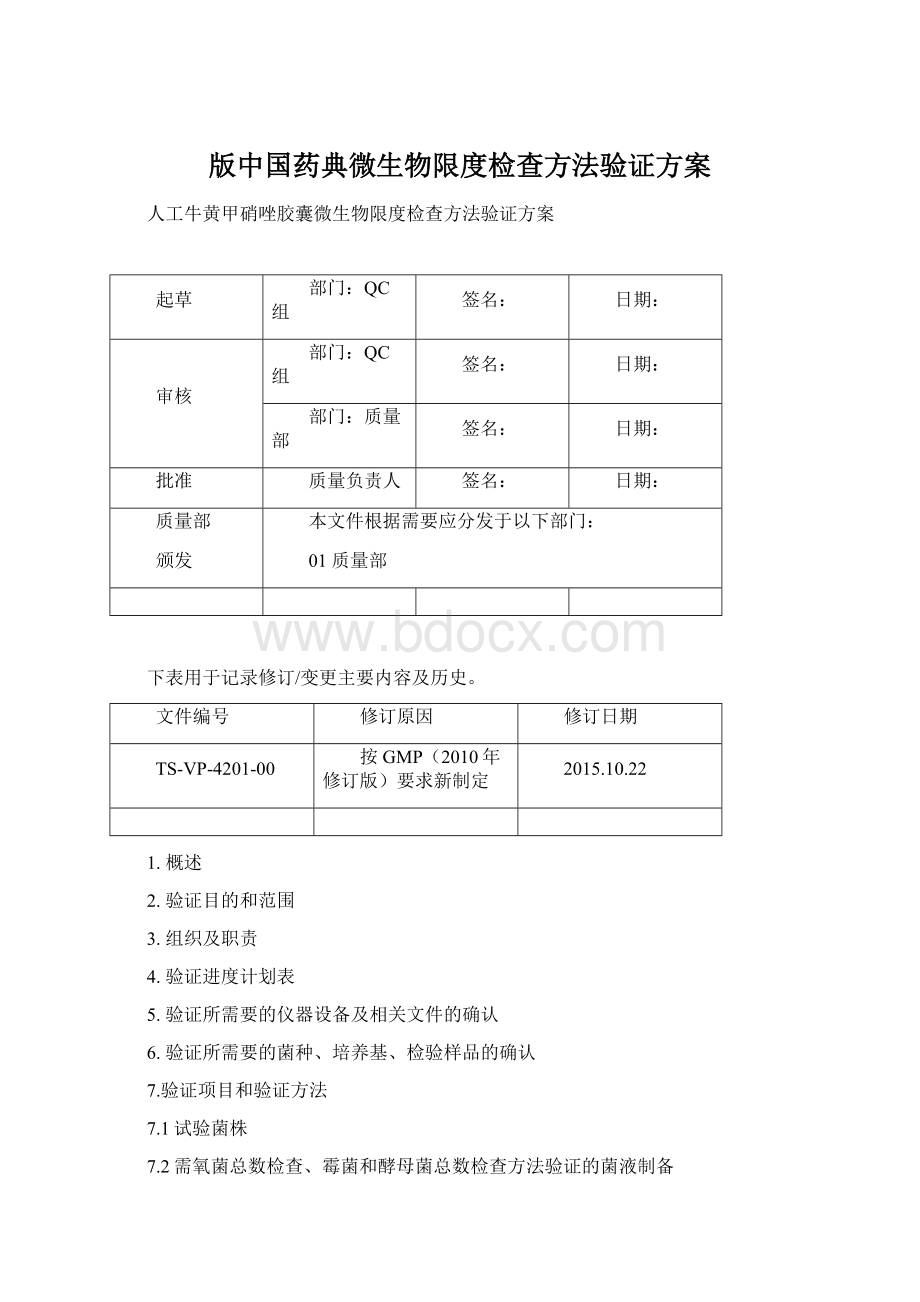 版中国药典微生物限度检查方法验证方案文档格式.docx_第1页