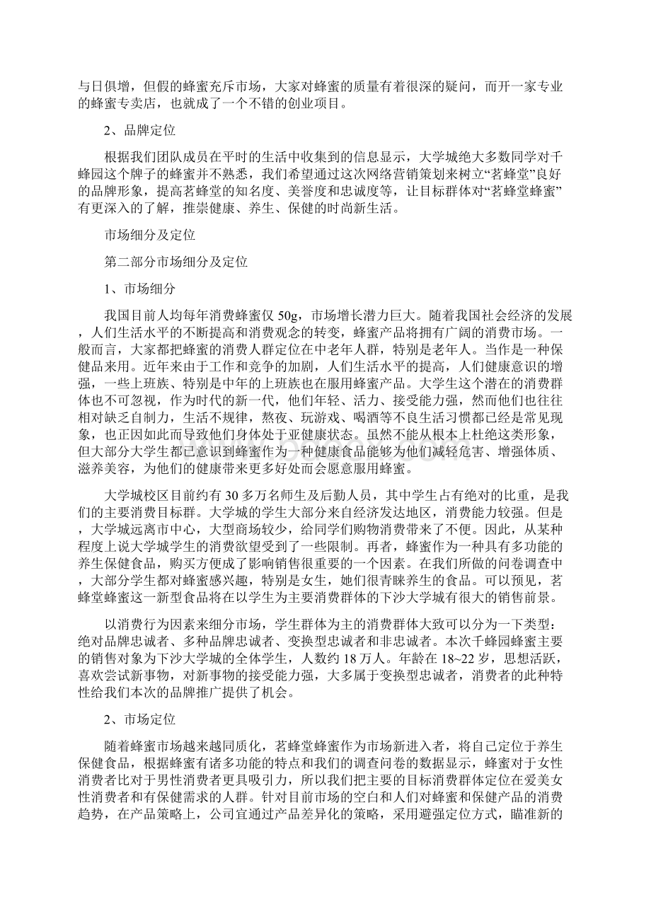 蜂蜜创业计划书Word下载.docx_第2页