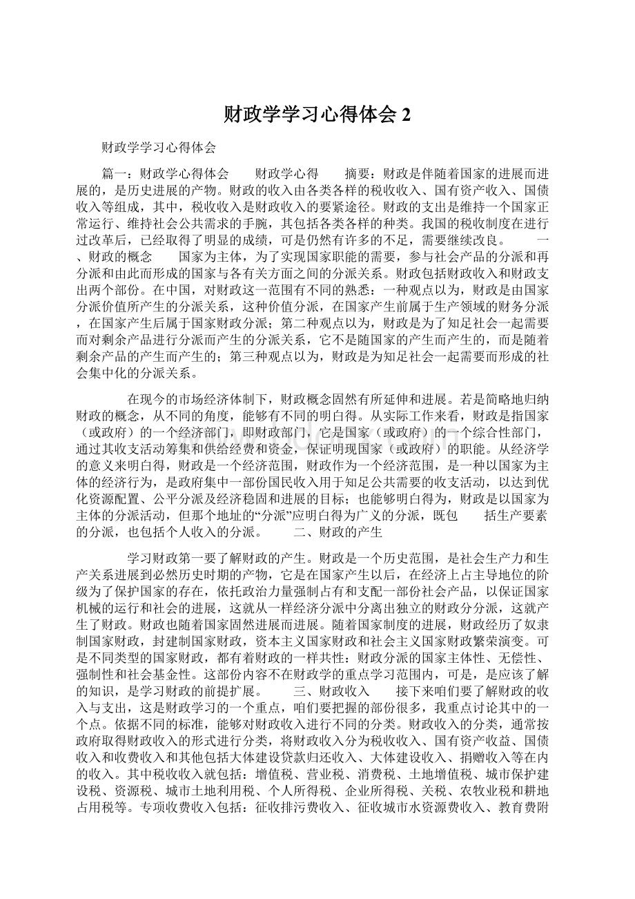 财政学学习心得体会2.docx_第1页