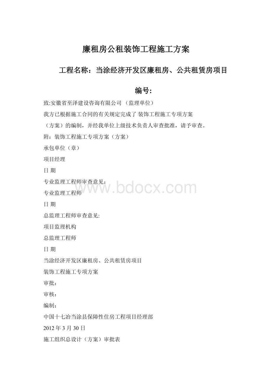 廉租房公租装饰工程施工方案Word文件下载.docx