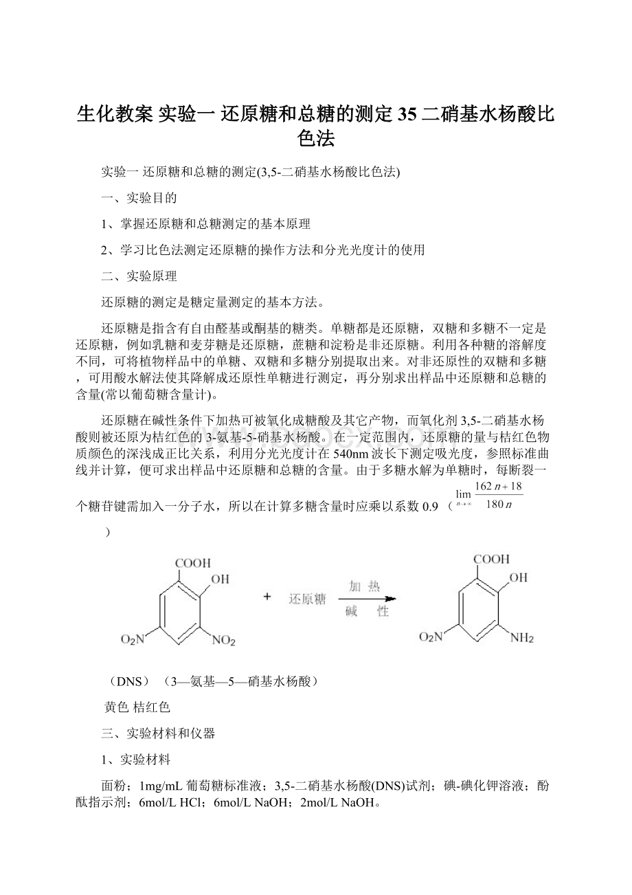 生化教案 实验一还原糖和总糖的测定35二硝基水杨酸比色法Word文档格式.docx_第1页