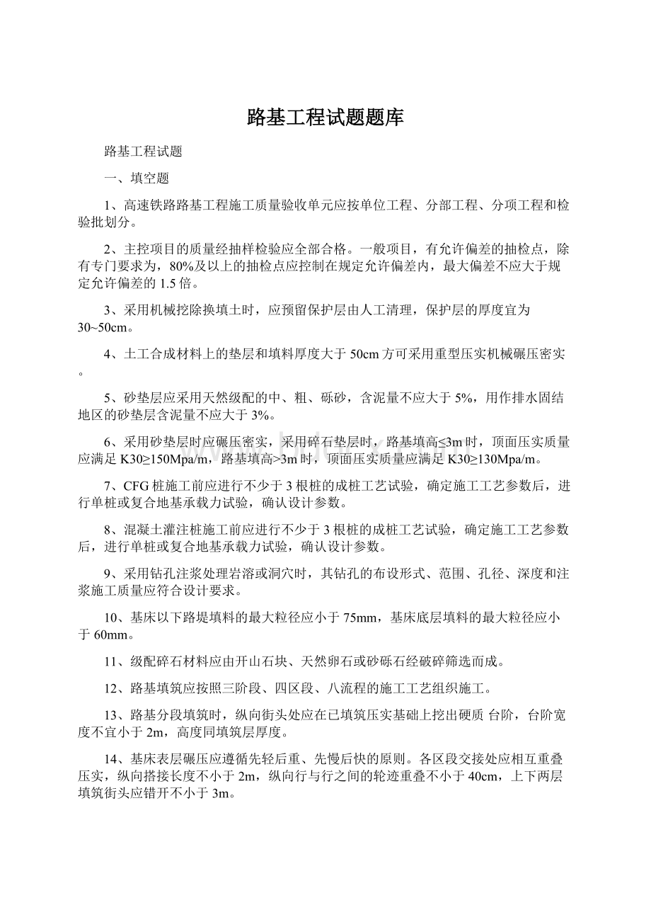 路基工程试题题库Word格式文档下载.docx