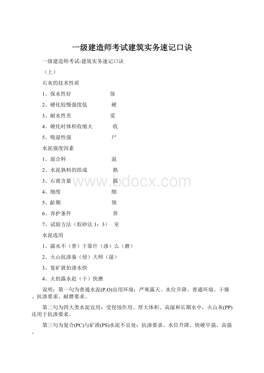 一级建造师考试建筑实务速记口诀.docx