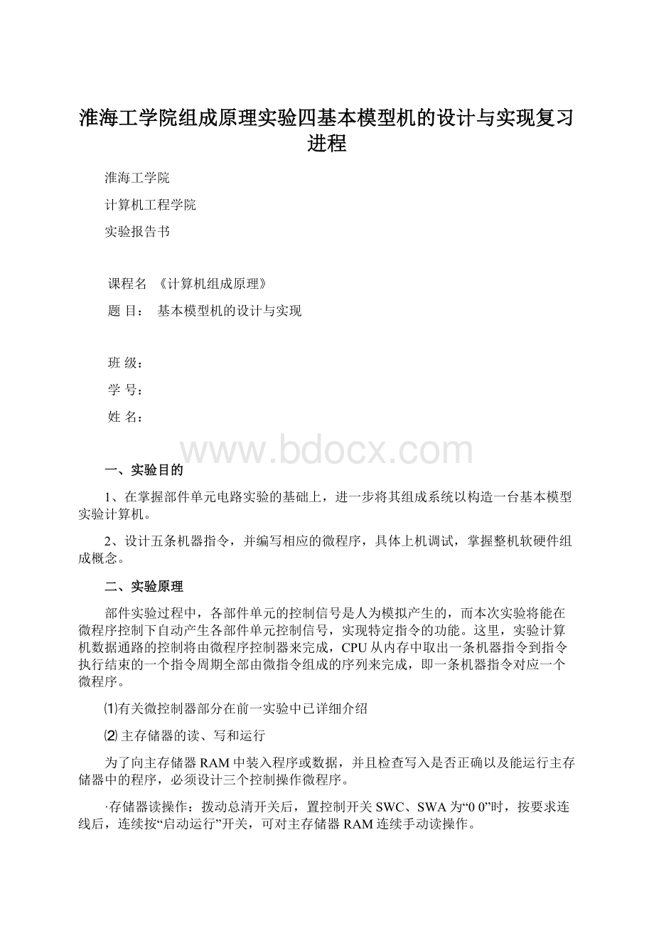 淮海工学院组成原理实验四基本模型机的设计与实现复习进程Word格式文档下载.docx_第1页