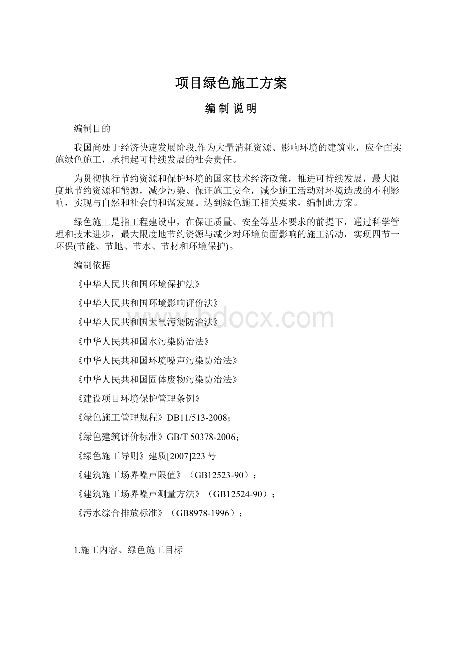 项目绿色施工方案.docx