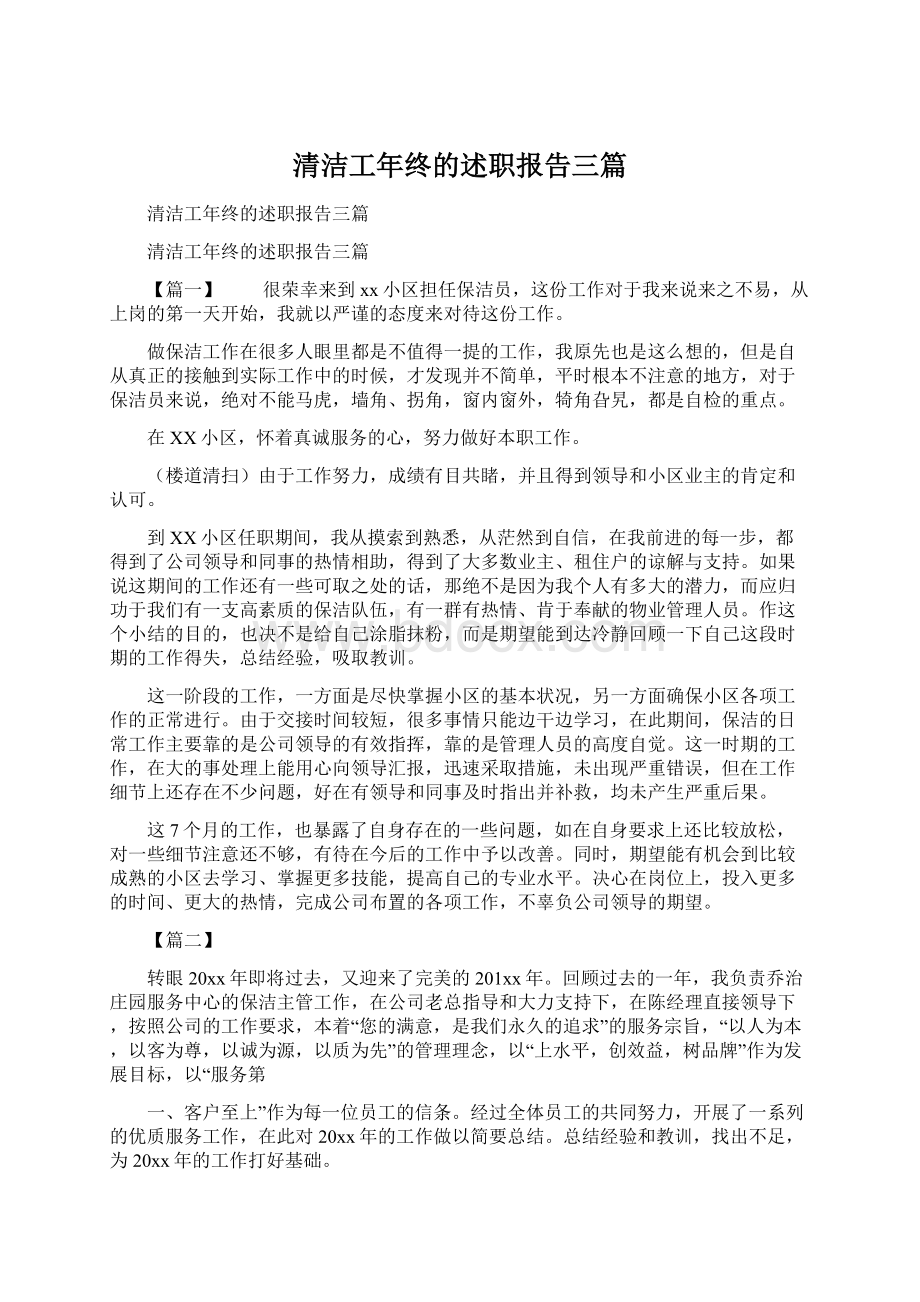 清洁工年终的述职报告三篇.docx_第1页