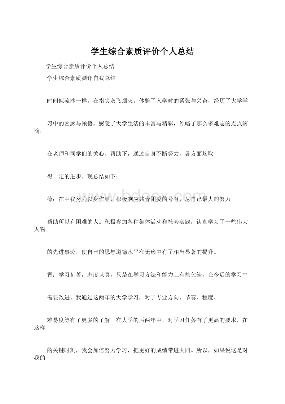 学生综合素质评价个人总结Word文件下载.docx_第1页