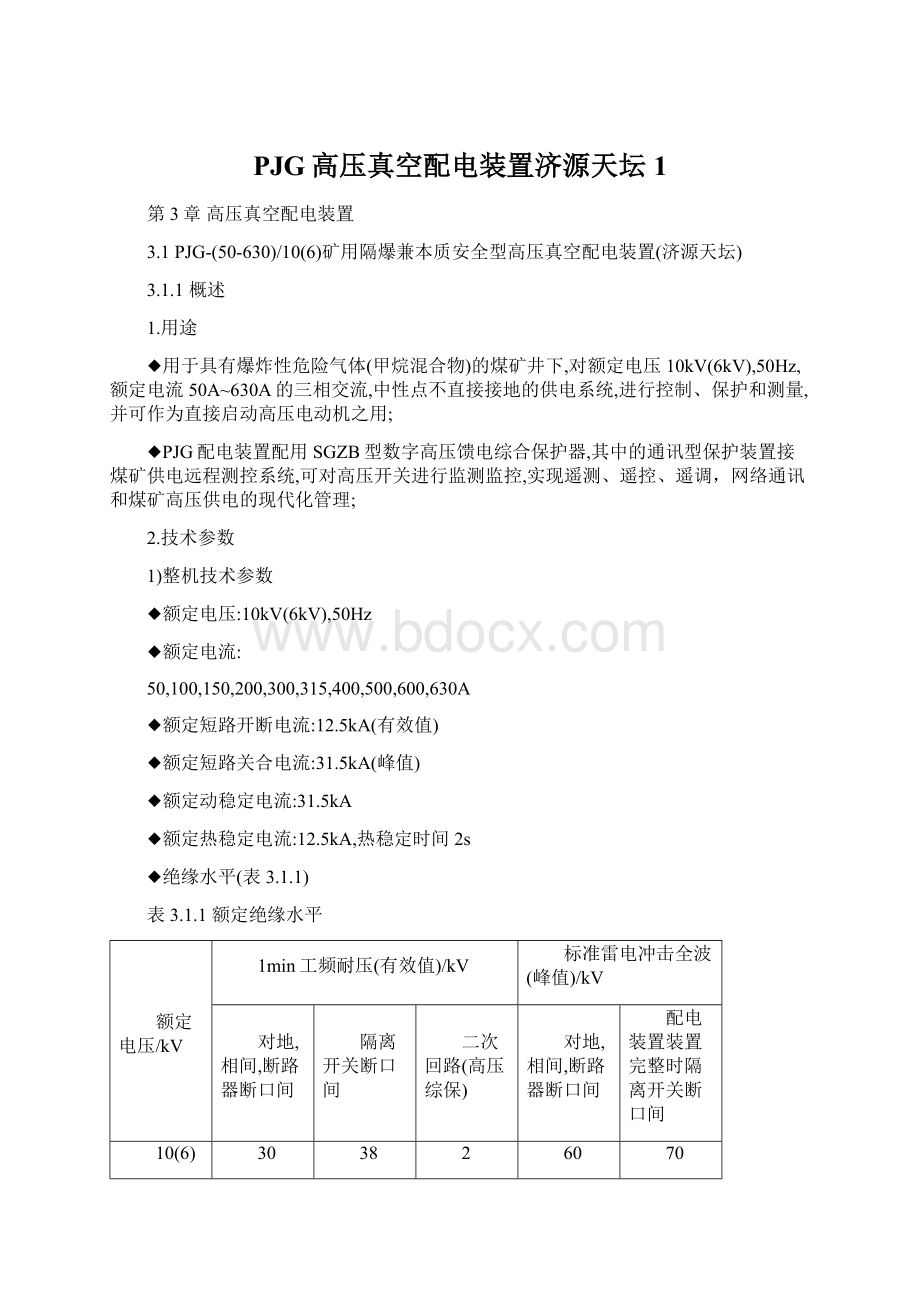 PJG高压真空配电装置济源天坛1.docx