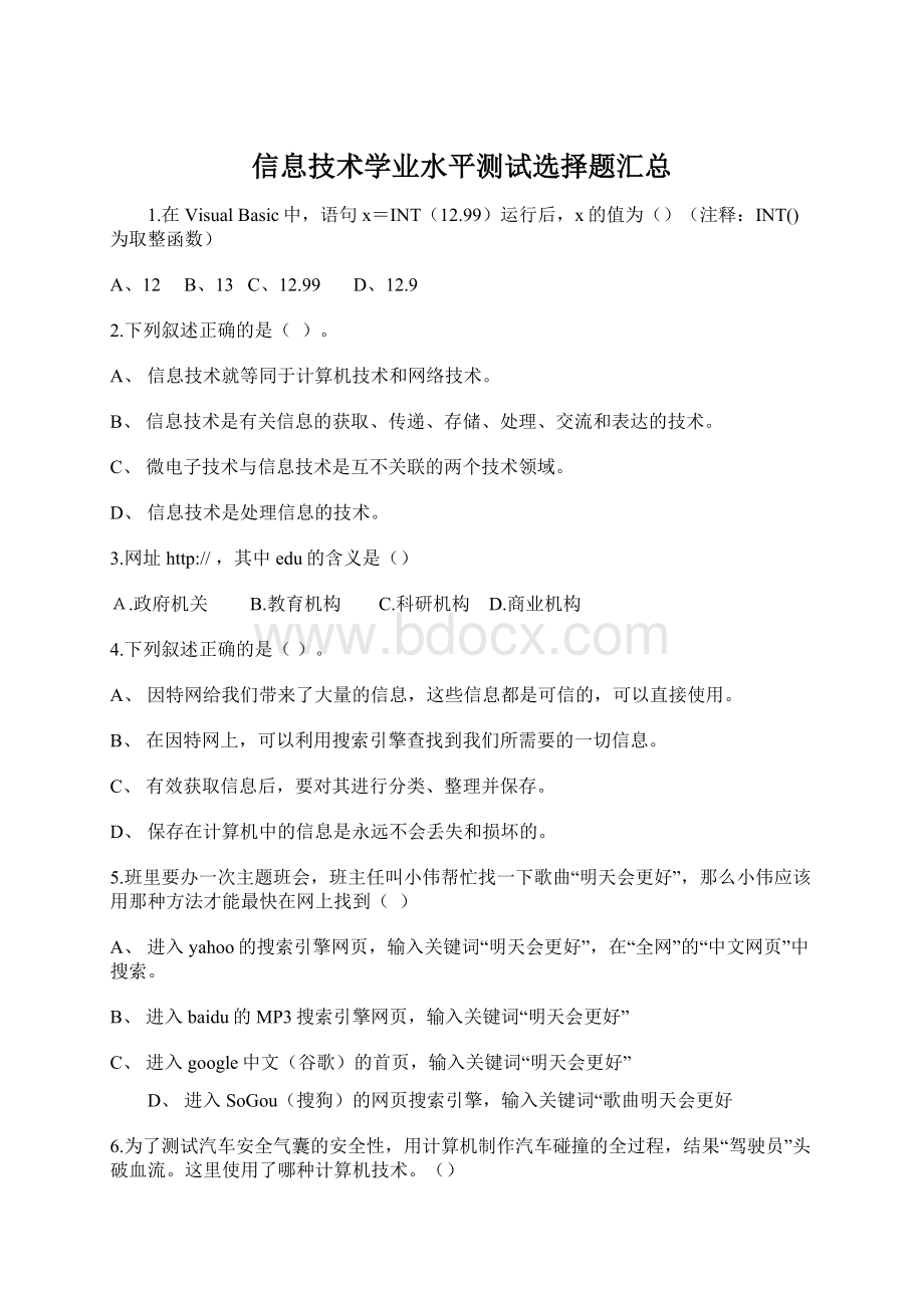 信息技术学业水平测试选择题汇总Word下载.docx_第1页