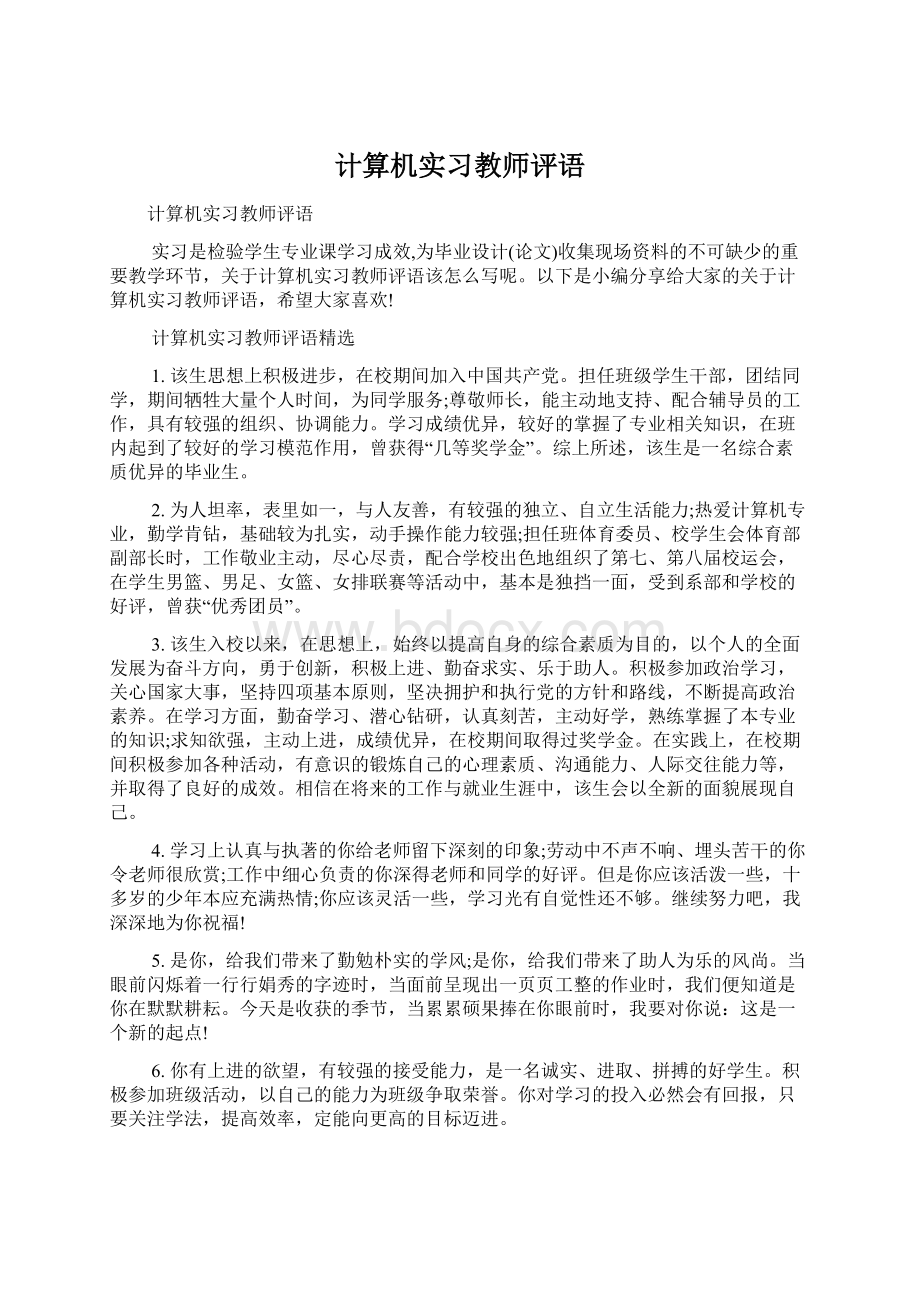 计算机实习教师评语Word文件下载.docx_第1页