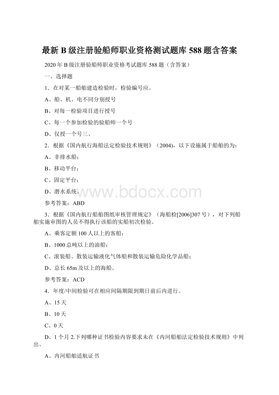 最新B级注册验船师职业资格测试题库588题含答案Word下载.docx