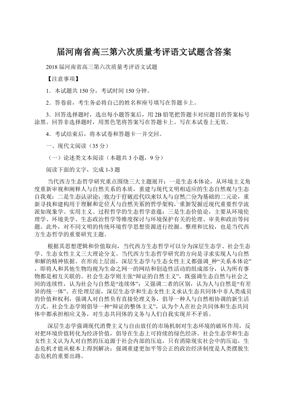 届河南省高三第六次质量考评语文试题含答案.docx