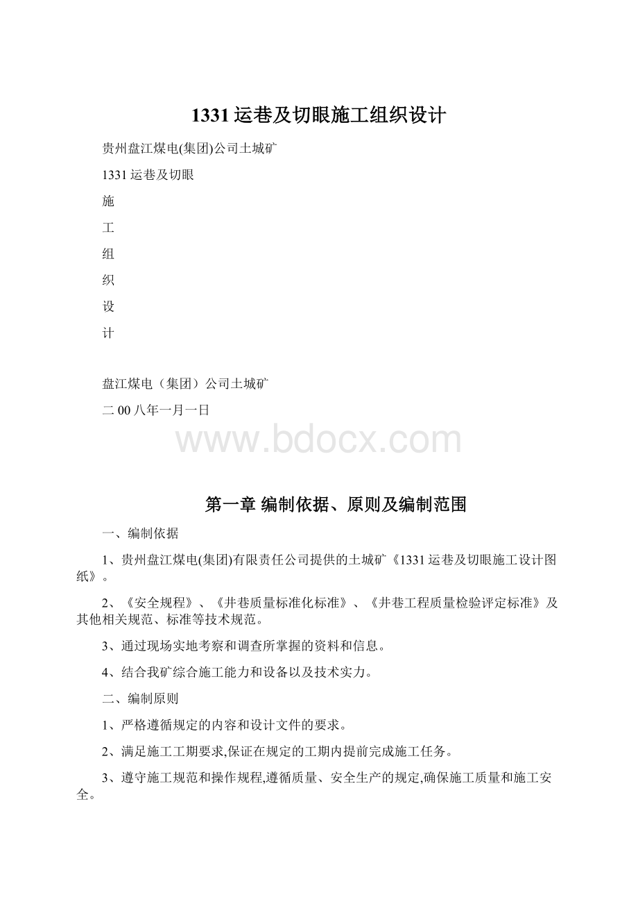 1331运巷及切眼施工组织设计.docx_第1页