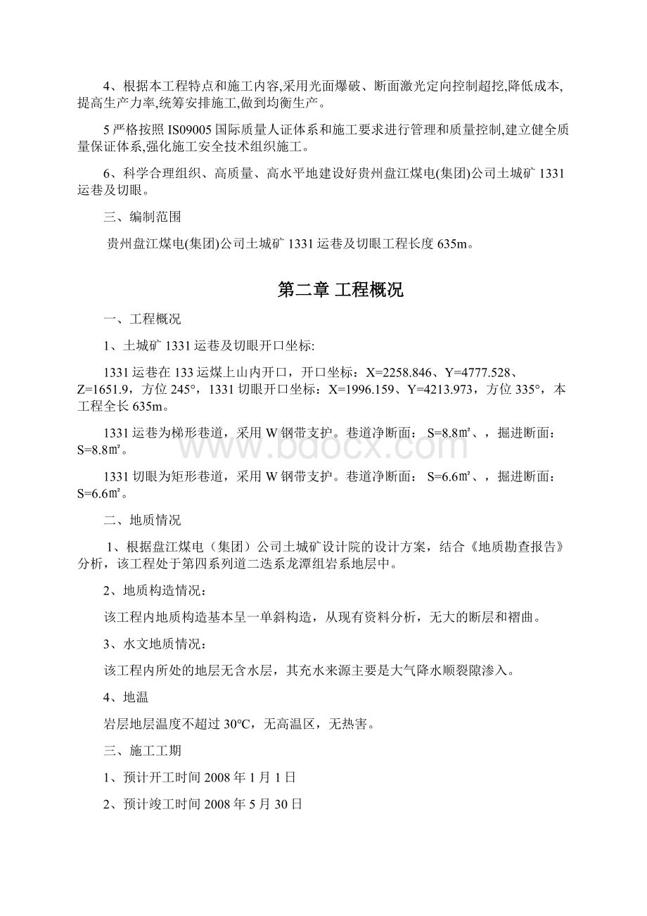 1331运巷及切眼施工组织设计.docx_第2页