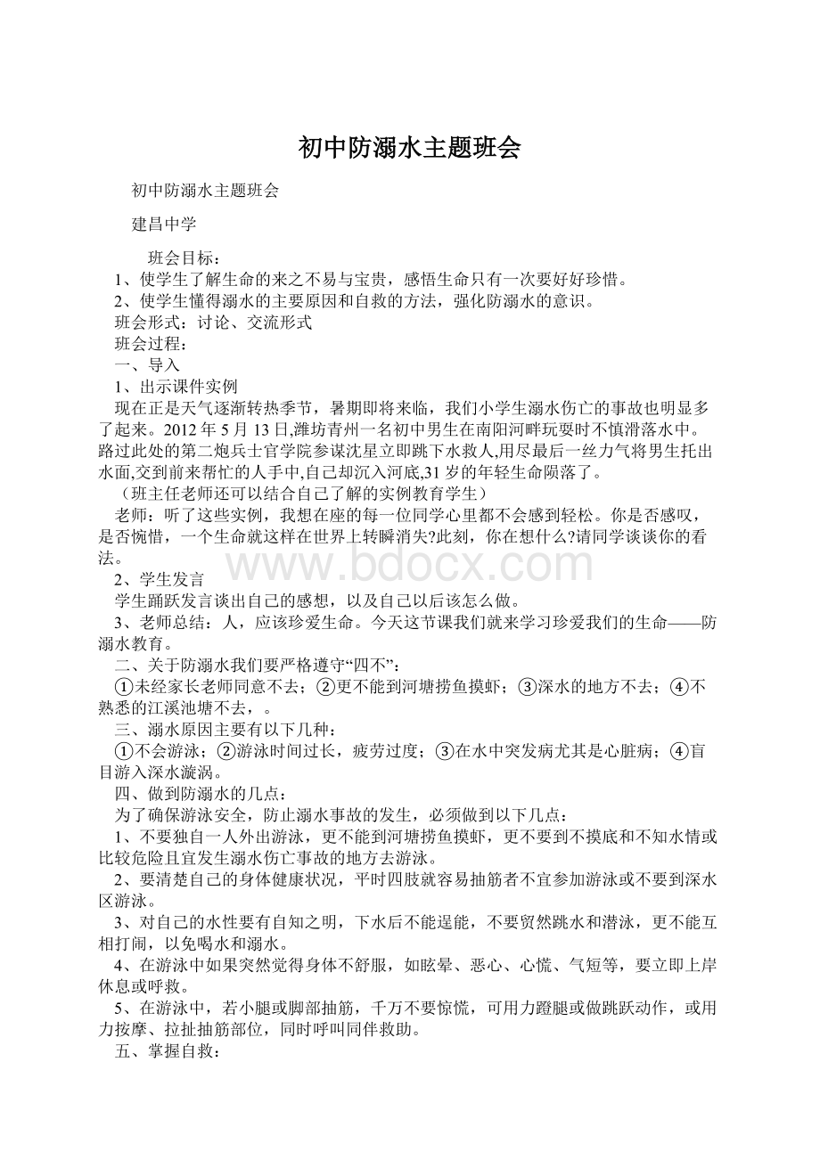 初中防溺水主题班会Word文档格式.docx