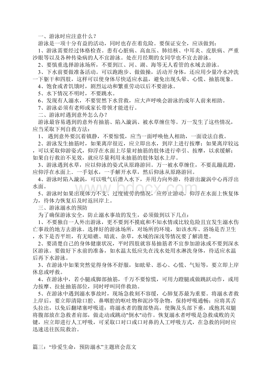 初中防溺水主题班会Word文档格式.docx_第3页