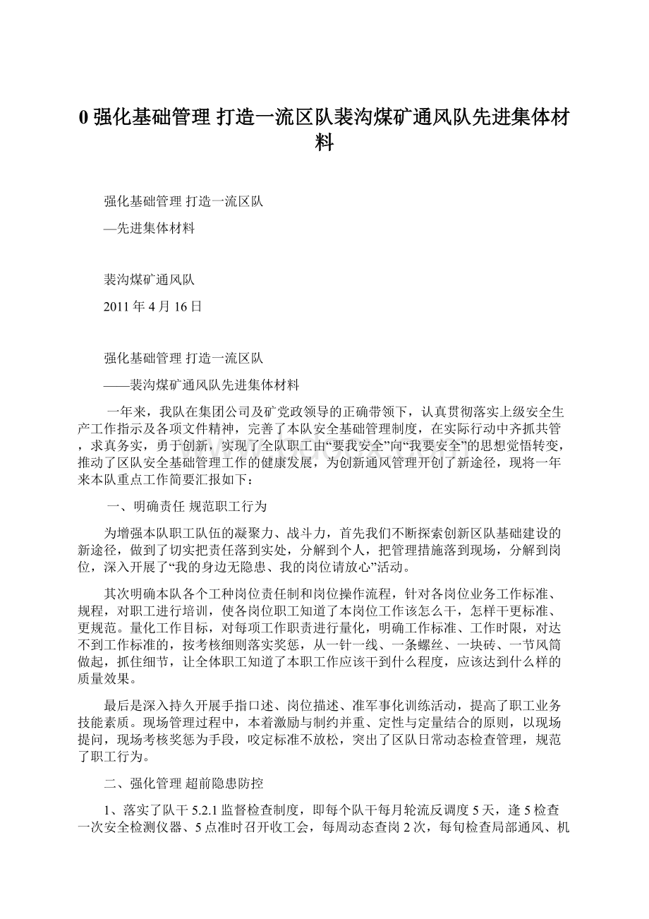 0强化基础管理打造一流区队裴沟煤矿通风队先进集体材料.docx_第1页