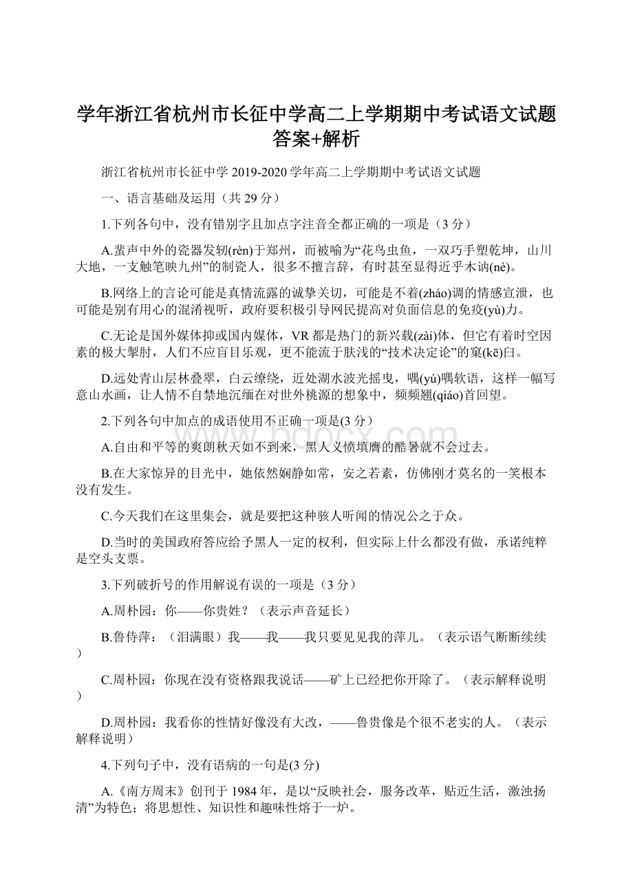 学年浙江省杭州市长征中学高二上学期期中考试语文试题答案+解析Word文档下载推荐.docx_第1页