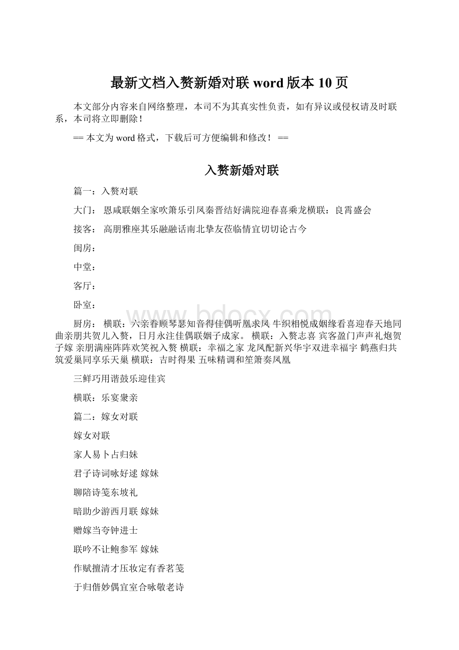 最新文档入赘新婚对联word版本 10页Word格式文档下载.docx