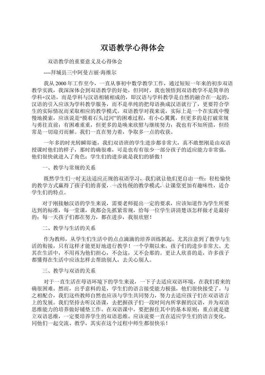 双语教学心得体会.docx