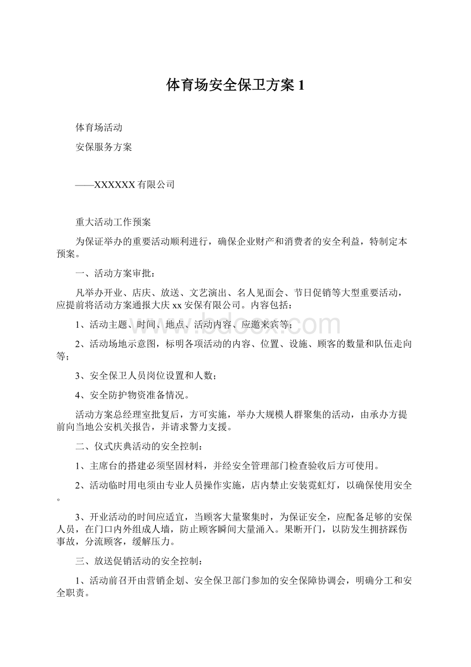 体育场安全保卫方案1Word文档下载推荐.docx