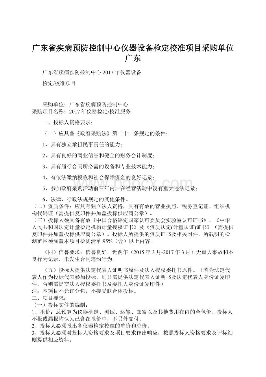 广东省疾病预防控制中心仪器设备检定校准项目采购单位广东.docx_第1页