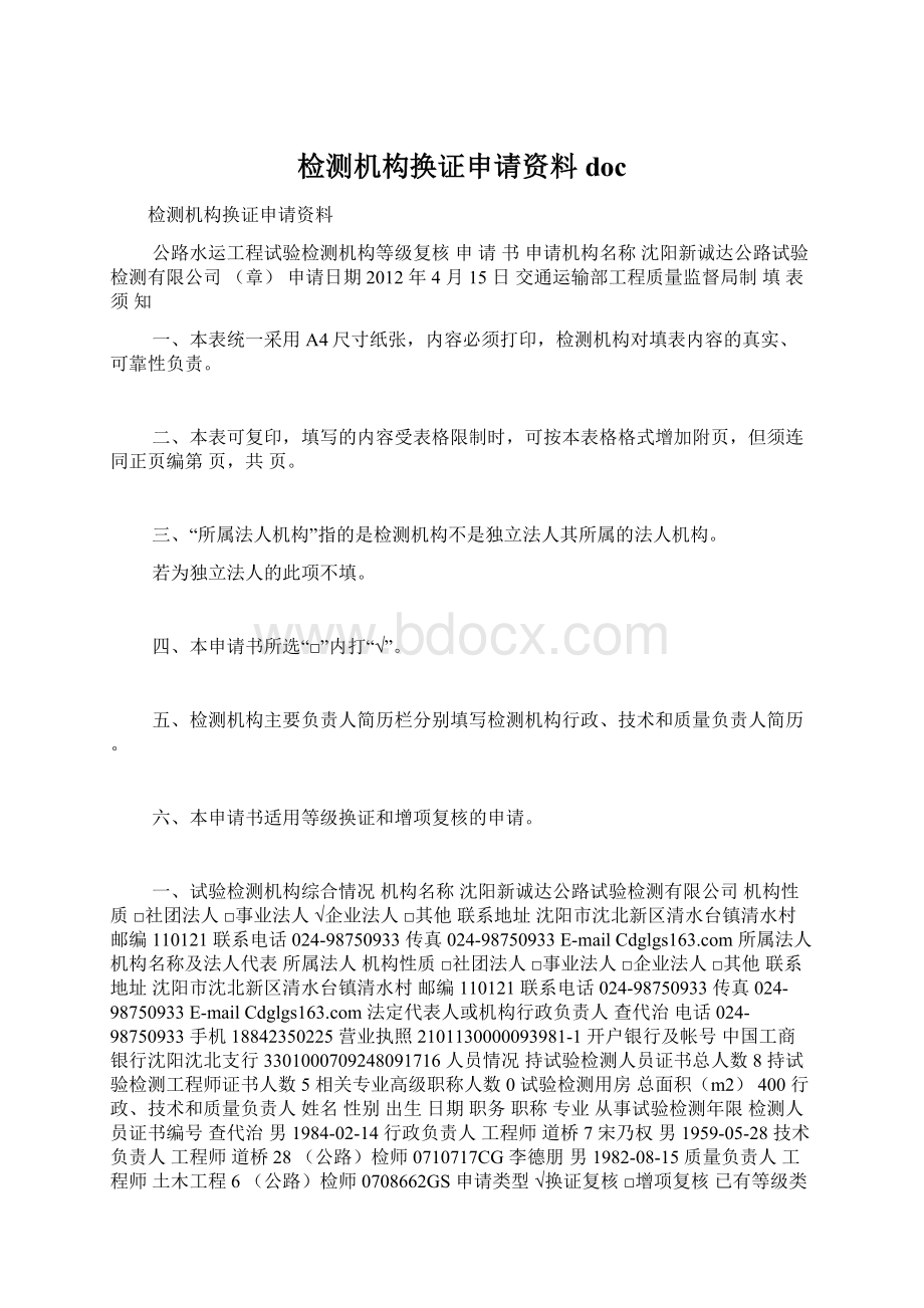 检测机构换证申请资料docWord文件下载.docx_第1页