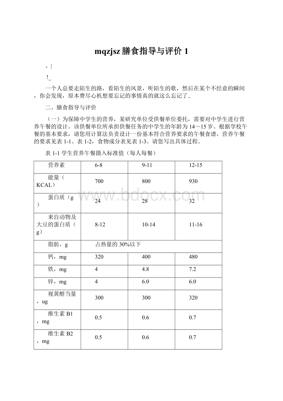 mqzjsz膳食指导与评价1文档格式.docx_第1页