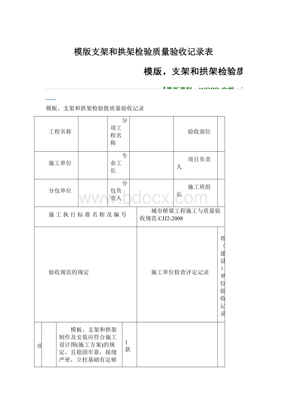 模版支架和拱架检验质量验收记录表Word文档格式.docx_第1页