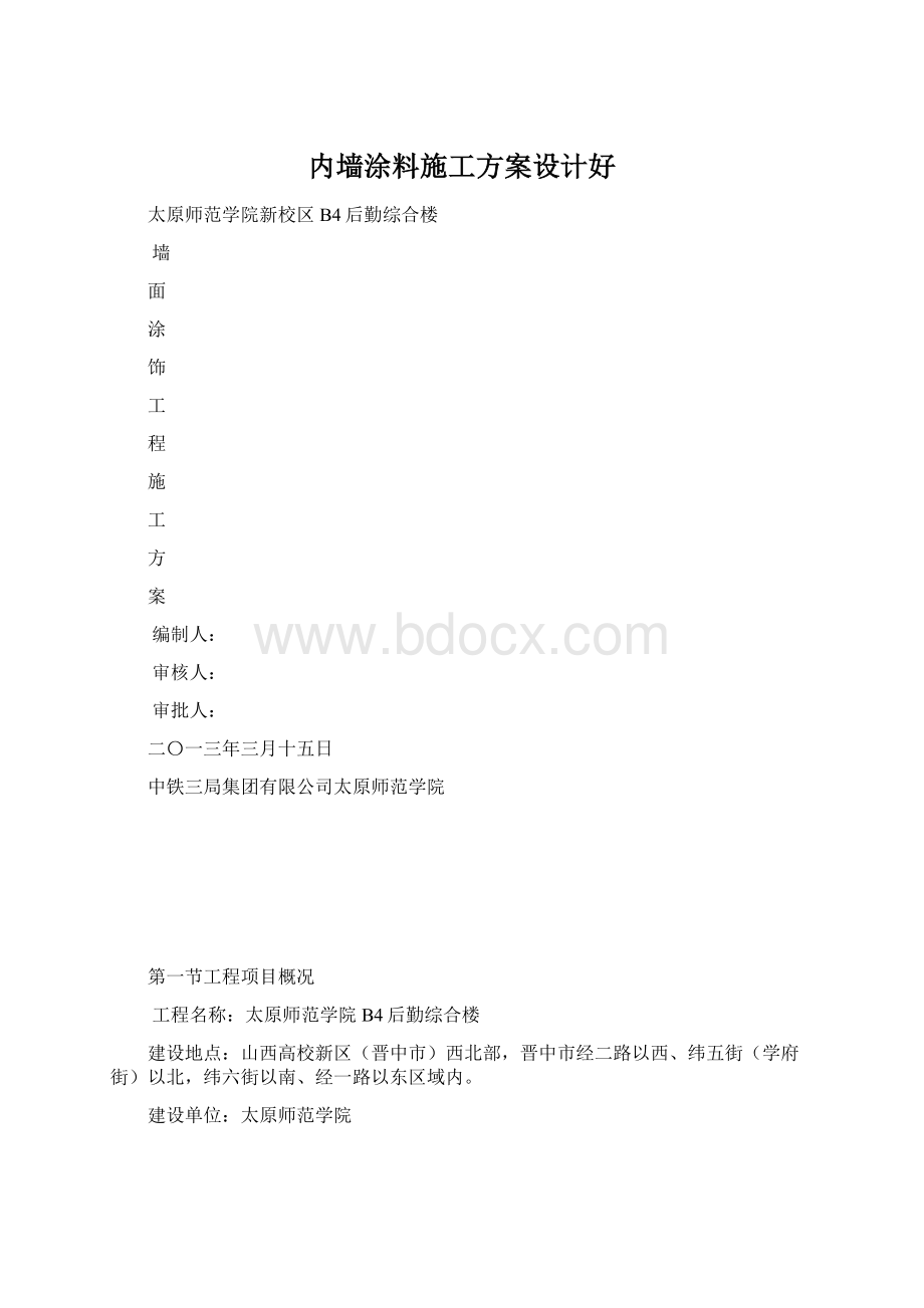 内墙涂料施工方案设计好.docx_第1页