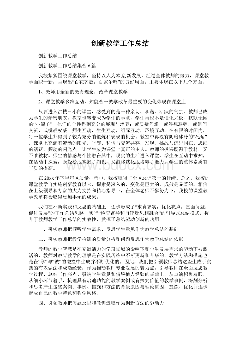 创新教学工作总结Word格式文档下载.docx_第1页