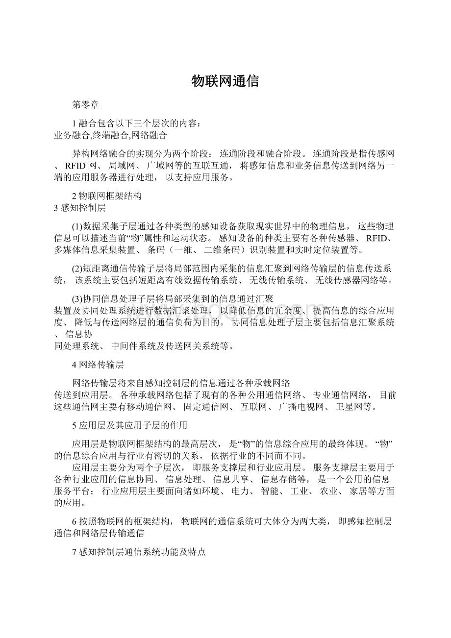 物联网通信.docx_第1页