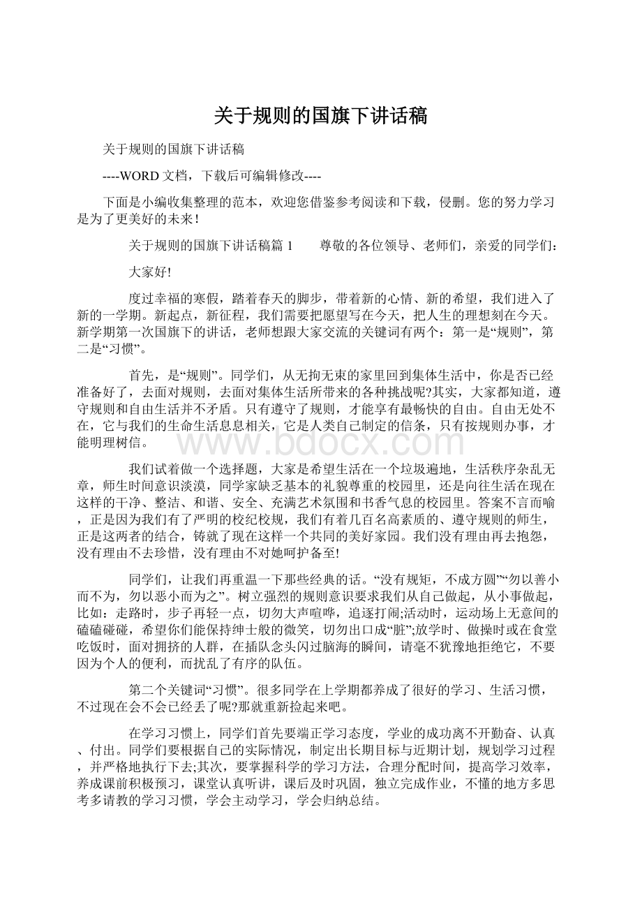 关于规则的国旗下讲话稿.docx_第1页