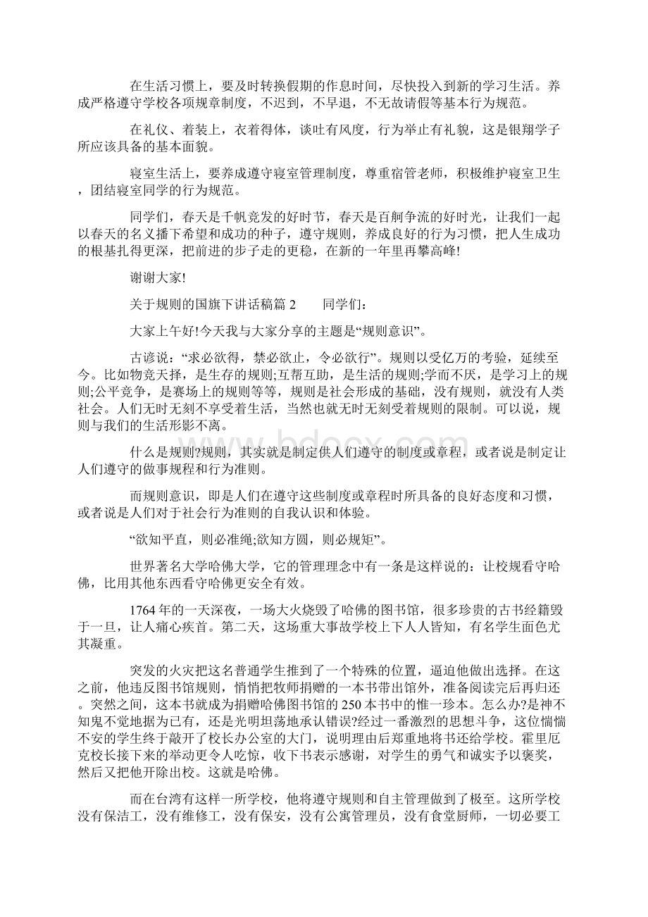 关于规则的国旗下讲话稿Word格式.docx_第2页