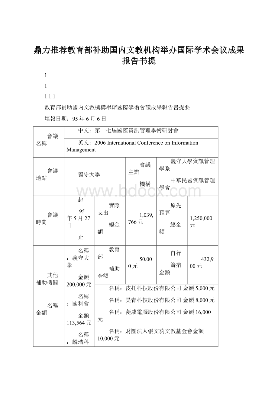 鼎力推荐教育部补助国内文教机构举办国际学术会议成果报告书提Word格式文档下载.docx_第1页