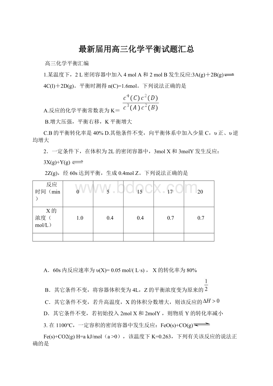 最新届用高三化学平衡试题汇总.docx