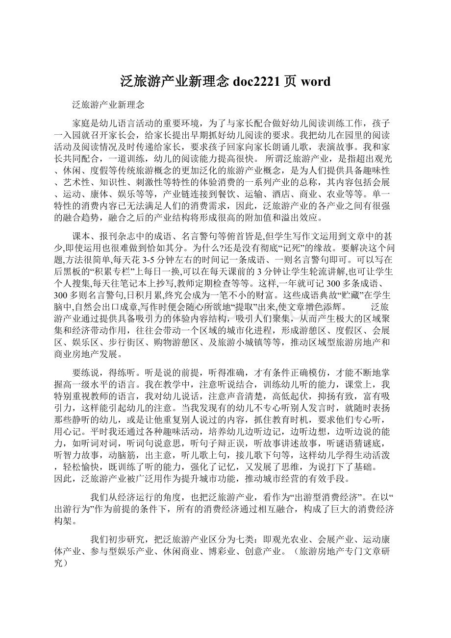 泛旅游产业新理念doc2221页wordWord格式.docx