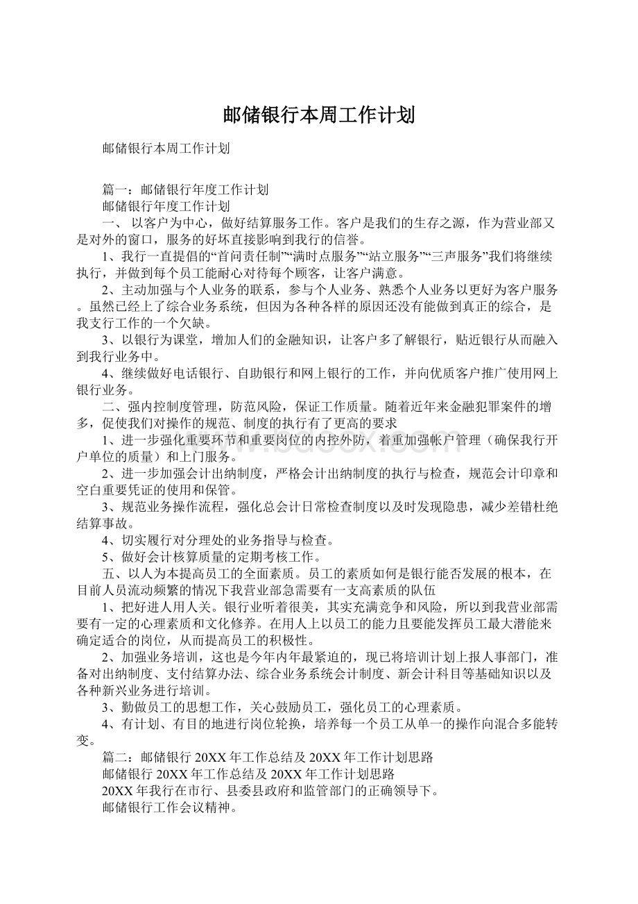 邮储银行本周工作计划.docx_第1页