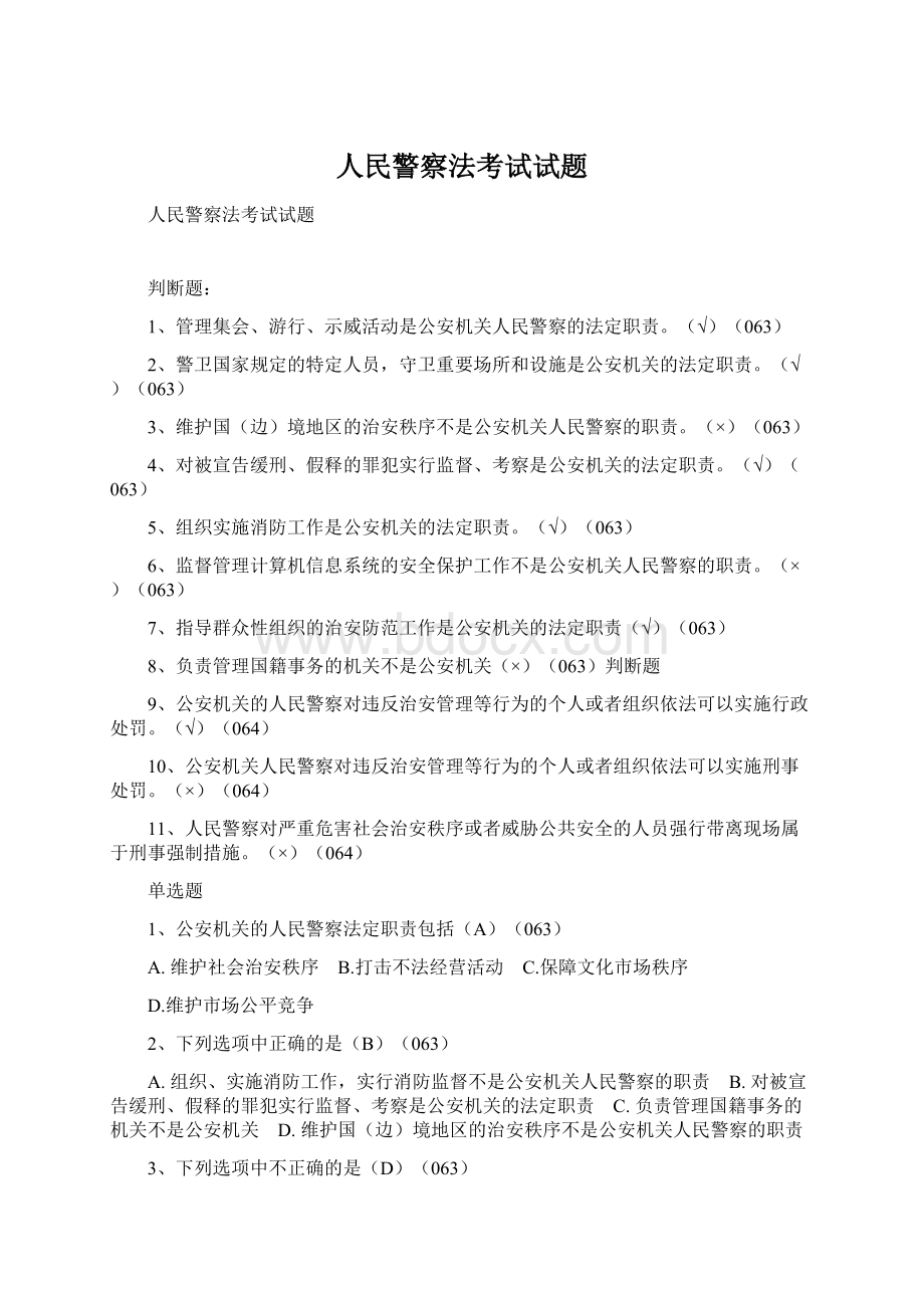 人民警察法考试试题文档格式.docx