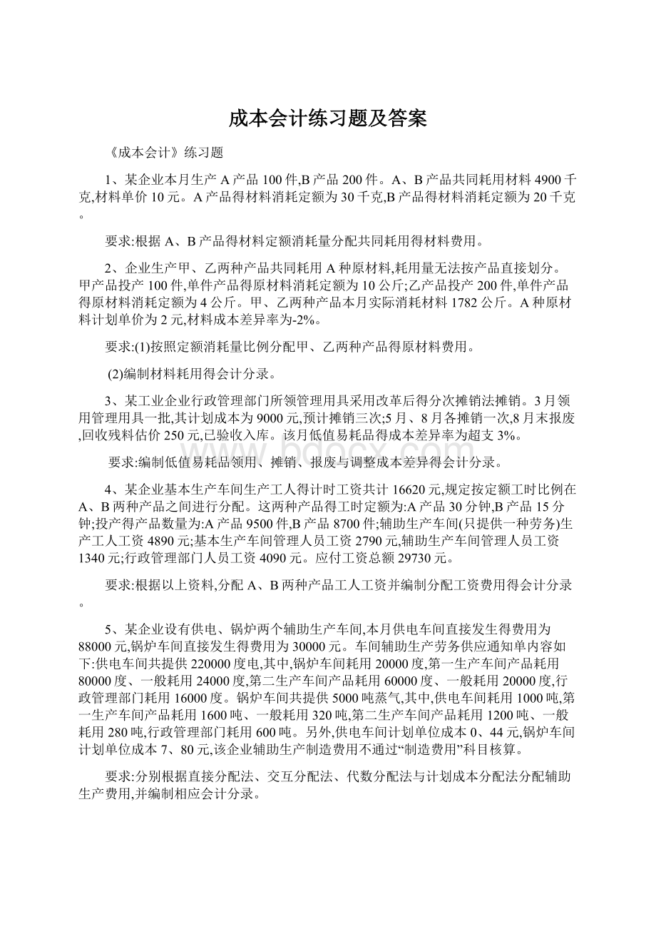 成本会计练习题及答案.docx