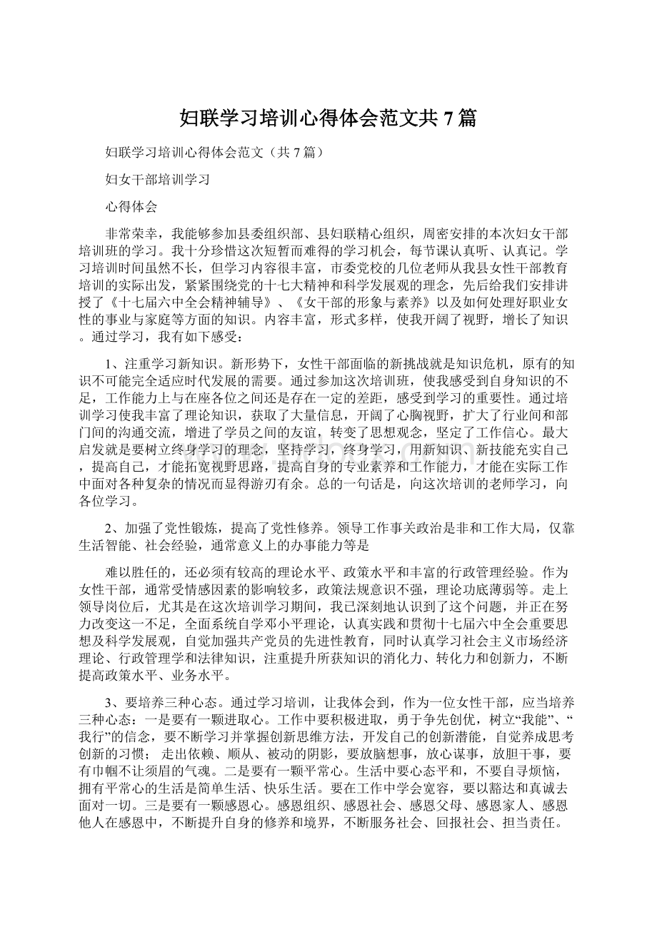 妇联学习培训心得体会范文共7篇.docx